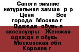 Сапоги зимние натуральная замша, р-р 37 › Цена ­ 3 000 - Все города, Москва г. Одежда, обувь и аксессуары » Женская одежда и обувь   . Московская обл.,Королев г.